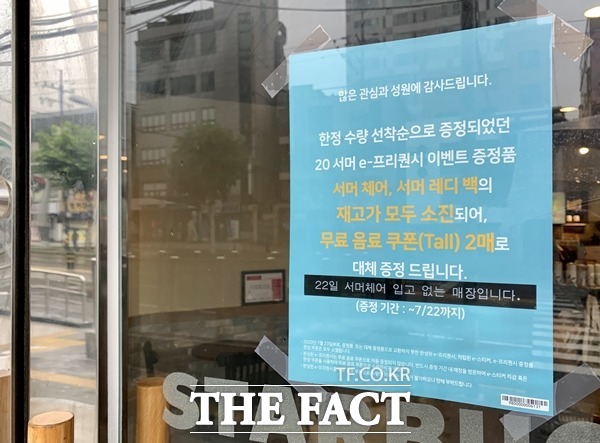 스타벅스 여름 e-프리퀀시 이벤트 마지막 날 오전 9시 30분을 전후해 기획상품이 동났다. /이민주 기자