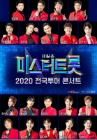  '미스터트롯' 콘서트, 결국 연기…31일 공연 가능성은 열려