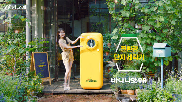 빙그레가 친환경 캠페인 지구를 지켜 바나나 오프라인 활동인 단지 세탁소를 서울시 성동구 성수동에 있는 카페 할아버지 공장에 오픈한다. /빙그레 제공
