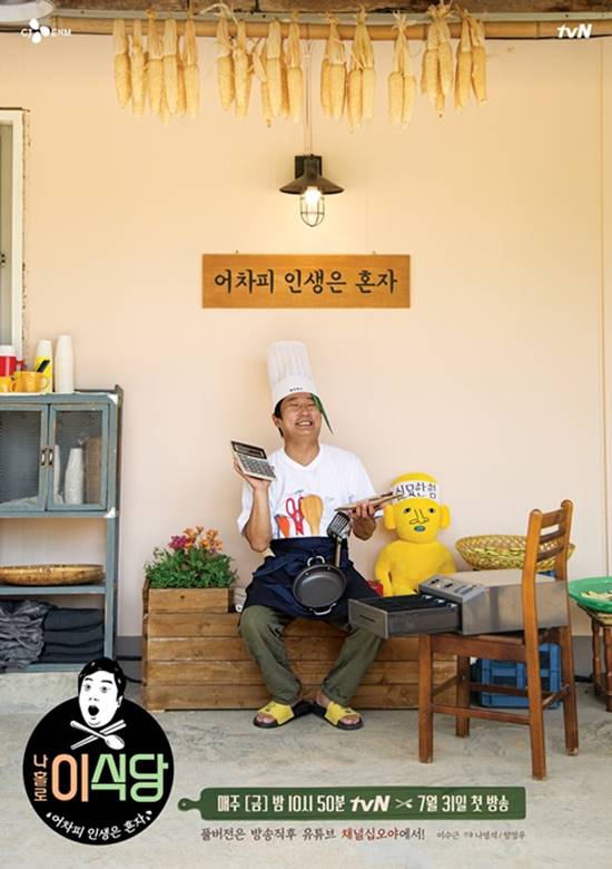 이수근 홀로 활약을 펼칠 나홀로 이식당의 포스터가 공개됐다. /tvN 제공