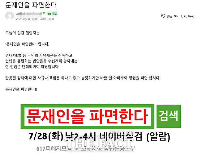 28일 포털사이트 네이버 실시간 급상승 검색어(실검)에는 문재인을 파면한다는 내용의 키워드가 올라왔다. /네이버 부동산 관련 카페 게시글 캡처