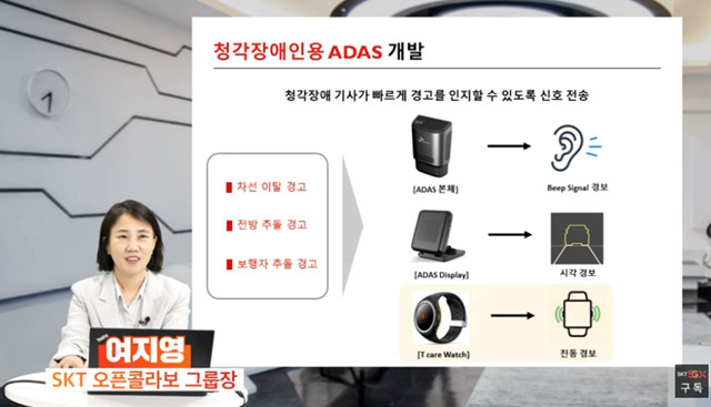 여지영 SK텔레콤 오픈콜라보그룹장이 29일 오전 진행된 온라인 간담회에서 고요한 모빌리티 서비스에 적용된 청각장애인 전용 첨단 운전자 지원 시스템을 소개하고 있다. /온라인 간담회 영상 캡처
