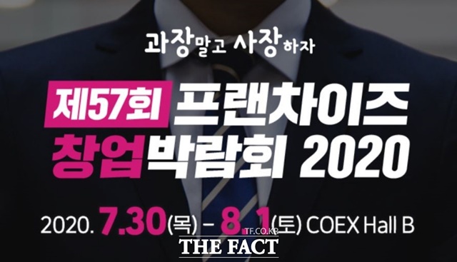 새로운 창업 트렌드를 만나볼 수 있는 ‘제57회 프랜차이즈 창업박람회’가 오는 30일부터 내달 1일까지 서울 삼성동 코엑스에서 열린다. / 홈페이지 사진 캡처