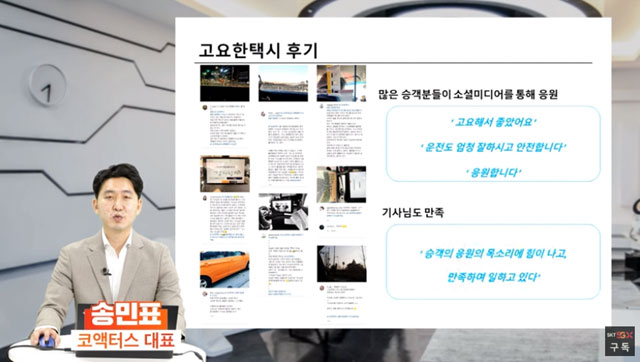 송민표 코액터스 대표가 고요한 택시 성과를 설명하고 있다. /온라인 간담회 영상 캡처