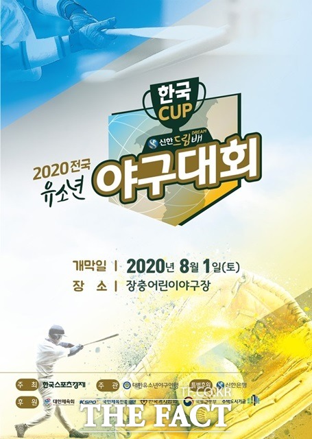 오는 8월 1일 개막하는 2020한국컵 유소년야구대회 포스터./한국스포츠경제 제공