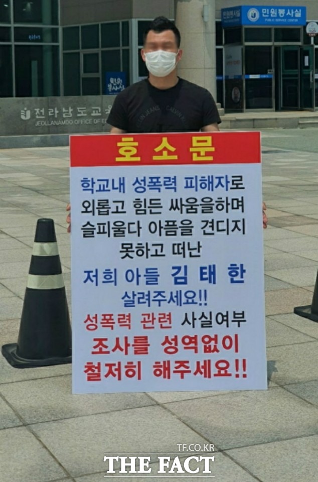 영광 성지송학중학교에 다니던 중학생 아들(13)이 기숙사에서 동료들의 성추행에 시달리다 스트레스를 이기지못해 췌장염으로 숨졌다며 청와대에 국민청원을 제기한 피해자 아버지가 전남도 교육청 앞에서 1인 피켓시위를 펼치고있다./무안=박호재 기자