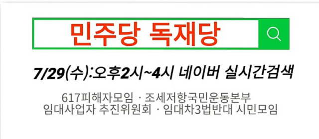 29일 오후 3시 현재 국내 주요 포털사이트 네이버 실시간 검색어 상위권에 민주당 독재당이라는 검색어가 자리하고 있다. /온라인 카페 6·17 규제 소급적용 피해자 구제를 위한 모임 캡처