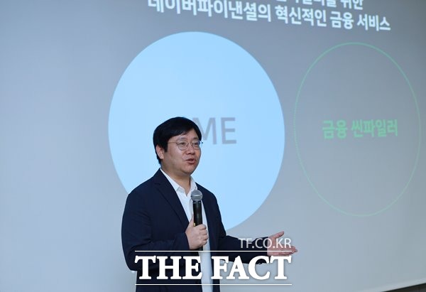 네이버파이낸셜은 지난 28일 올 하반기 중 미래에셋캐피탈과 함께 중소상공인(SME) 대출 서비스를 내놓을 계획이라고 밝혔다. 사진은 최인혁 네이버파이낸셜 대표의 모습. /네이버파이낸셜 제공