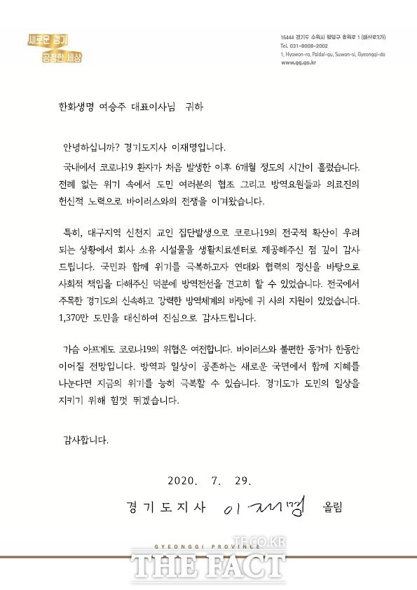 이재명 경기지사가 코로나19 생활치료 협력기관·의료진에 보낸 감사 편지 /경기도 제공