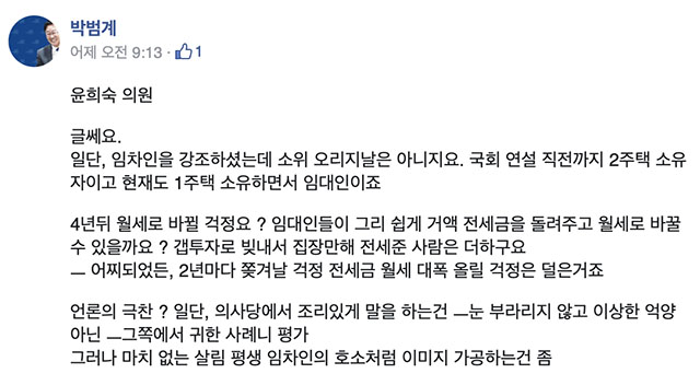 박 의원은 1일 자신의 페이스북에 윤 의원의 연설을 겨냥해 임차인을 강조하셨는데 소위 오리지널은 아니다라며 지적했다. /박범계 의원 페이스북
