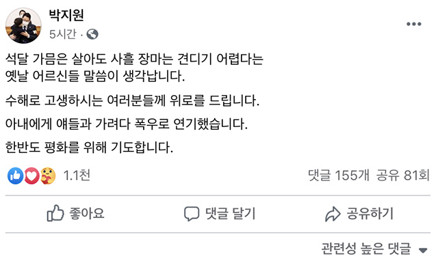 박 원장은 2일 자신의 페이스북에 수해로 고생하시는 여러분께 위로를 드린다며 짧은 글을 올렸다. /박지원 국정원장 페이스북
