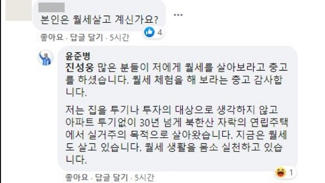 윤준병 의원이 한 누리꾼의 질문에 월세 생활을 몸소 실천하고 있다고 답했다. / SNS 갈무리