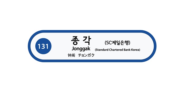 SC제일은행은 서울교통공사와 체결한 종각역 역명 유상병기 사용 계약을 3년 연장했다고 5일 밝혔다. 사진은 지하철 1호선 종각역(제일은행역) 역명 표지 /SC제일은행 제공