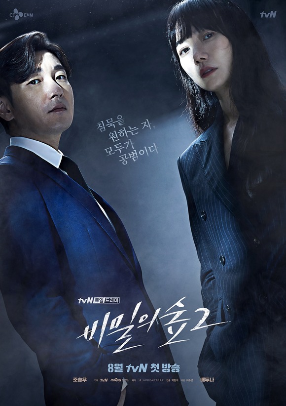 비밀의 숲은 두 번째 시즌을 맞아 몇가지 변화를 줬다. 검찰 스폰서 비리가 아닌 검경 수사권의 내막을 파헤치게 하고 새로운 캐릭터들도 첨가한다. /tvN 제공