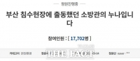  [TF확대경]'부산 지하차도 참사 책임, 소방관에 전가 말라'…청와대에 ‘국민청원’
