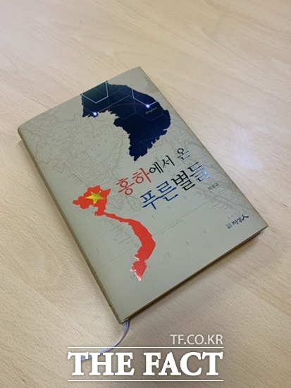 경북 봉화군(군수 엄태항)이 고려시대 당시 귀화한 베트남 리왕조 이용상(Lý Long Tường’) 후손 이 장발을 소재로 한 기획소설 ‘홍하에서 온 푸른 별들’을 출간 했다./봉화군 제공