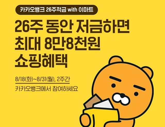 26주적금 with 이마트는 금리 혜택 외에도 이마트 할인 쿠폰 지급 등의 혜택을 제공한다. /이마트 제공