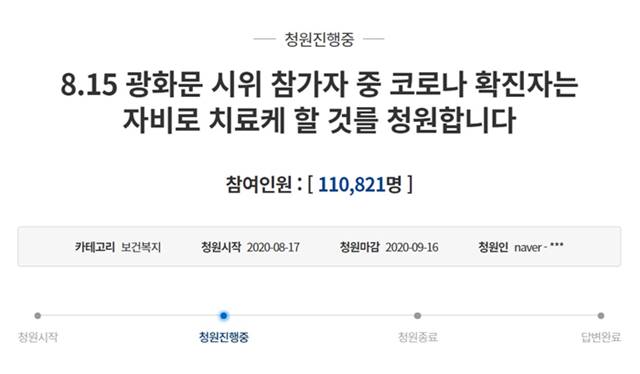 광화문 집회 참가자 중 코로나19 확진자는 치료비를 자기 부담하게 하자는 국민청원이 동의인원 10만명을 넘었다./청와대 국민청원 캡처