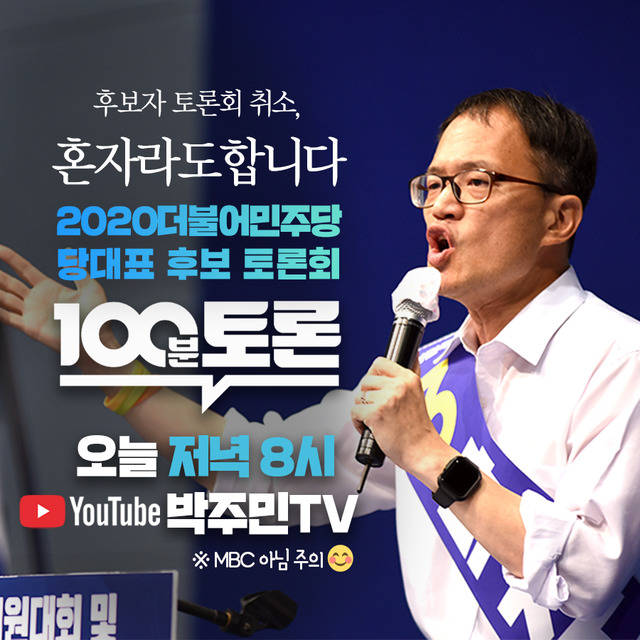 박주민 후보 측은 이날 당대표 후보 100분 토론이 취소되자 후보 측 유튜브 계정을 통해 1인 100분 토론을 열었다. /박주민 선거 캠프 제공