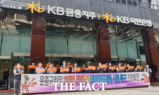 KB금융그룹 노동조합협의회는 20일 오전 10시 서울 여의도 KB국민은행 본점 앞에서 윤종규 회장 3연임 반대 및 회장추천절차 시정 촉구 기자회견을 열었다. /여의도=정소양 기자