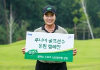  박세리, 주니어 골프 선수 응원 캠페인 