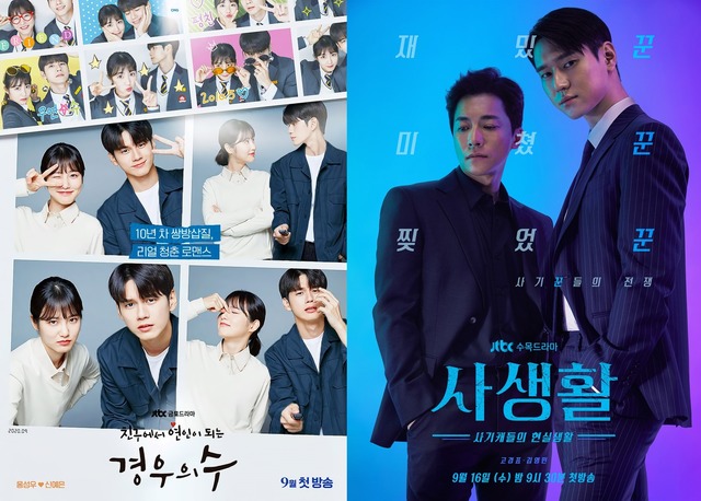 JTBC가 경우의 수(왼쪽) 사생활 촬영을 중단했다. 두 작품 모두 올해 하반기 편성될 예정이었다. /JTBC 제공