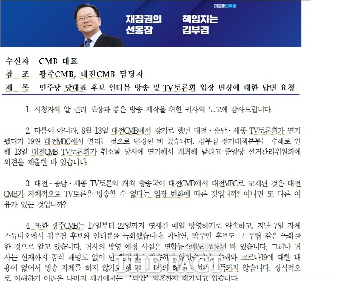 김부겸 당대표 후보 선대본이 21일 광주 CMB가 지난 7일 제작한 김 후보 단독 토론회 녹화 영상을 현재까지 방영하지 않는 이유가 혹시 외압에 의한 방영기피가 아닌지 의혹을 제기한, CMB 대표에개 보낸 공문을 공개했다. 사진은 공문 캡처./광주=박호재 기자