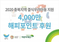  SPC그룹, 4000만 원 상당 해피포인트로 결식 우려 아동 지원