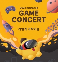  게임과 과학 어떤 연관 있을까…'2020 넷마블 게임콘서트' 22일 개최