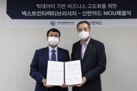  신한카드·넥스트인터랙티브리서치, 비즈니스 고도화 업무 협약