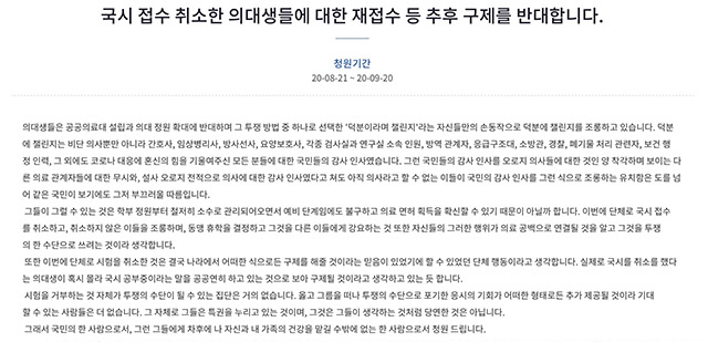 청와대 국민청원 게 시판에는 국시 접수 취소한 의대생들에 대한 재접수 등 추후 구제를 반대합니다라는 제목의 청원글이 등장했다. 해당 청원은 게시 3일여 만인 24일 오전 11시 22분 기준 12만 3명이 동의했다. /청와대 국민청원 게시판 캡처