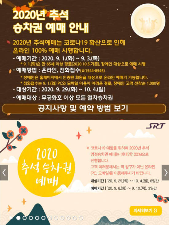 한국철도공사(코레일)은 다음달 1일부터 3일까지 SR은 다음달 8일부터 10일까지 추석 명절 승차권을 사전 판매한다. /코레일, SR 홈페이지 화면 캡처
