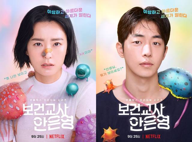 영화 보건교사 안은영은 배우 정유미와 남주혁이 주연을 맡은 작품으로 오는 9월 25일 넷플릭스를 통해 공개된다. /넷플릭스 제공