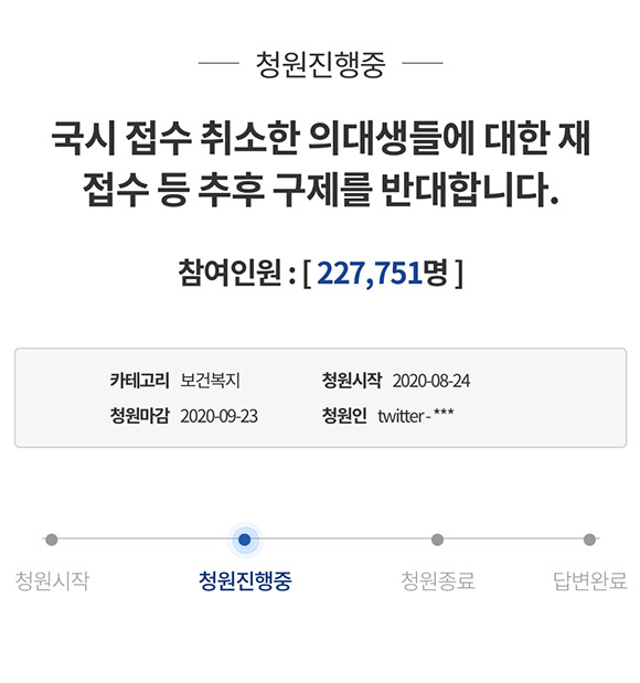 청원인은 추후 구제, 또는 특별 재접수라는 방법으로 의사면허를 받게 된다면 그들은 국가 방역의 절체절명의 순간에 국민의 생명을 볼모로 총파업을 기획하고 있는 현 전공의들보다 더한 집단 이기주의적 행태를 보일 것이라고 했다. /청와대 국민청원 게시판 캡처