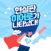  [TF카드뉴스] 실의 빠진 이재민 앞에 '히어로'가 나타났다