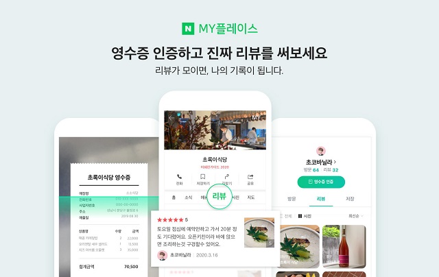 네이버는 영수증 리뷰를 통한 DB화 건수가 지난해 11월 서비스 정식 오픈 이후 불과 10개월 만에 1억 건을 넘어섰다고 28일 밝혔다. /네이버 제공