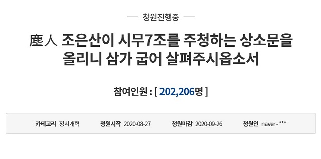 문재인 정부의 정책 실정을 옛 상소문 형식으로 조목조목 비판한 시무 7조 청원이 28일 답변 충족 기준인 20만 명의 동의를 받았다./청와대 누리집 갈무리
