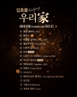  김호중, 신곡 6개+경연 편곡 4개 다채로운 '우리家'