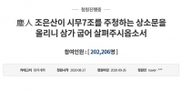  '화제의 국민청원' 시무7조 상소문, 20만명 돌파