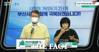  부산시, '사회적 거리두기 2단계' 일주일 연장…‘시민방역추진단’도 설치