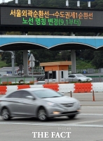 [TF포토] '수도권제1순환선'으로 바뀐 서울외곽순환선