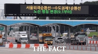 [TF포토] 서울외곽순환선 '수도권제1순환선'으로 명칭 변경