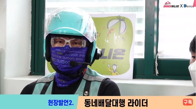 최근 코로나19로 일부 라이더가 연봉 1억 원을 받고 있다는 주장에 대해 라이더유니온이 정면으로 반박했다. /라이더유니온·데모스 화면 캡처