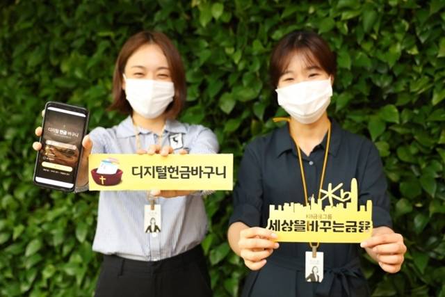 KB국민은행이 비대면으로 성금을 납부할 수 있는 서비스인 디지털헌금바구니를 출시한다. /KB국민은행 제공