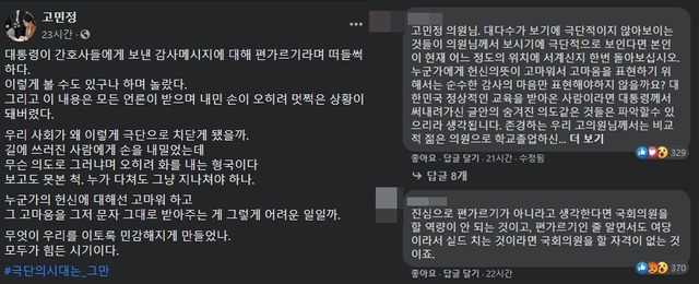 고 의원은 문 대통령 간호사 격려 논란에 대해 지난 3일 이렇게 볼 수도 있구나라고 반응했다. /고민정 의원 페이스북 화면 및 댓글 갈무리