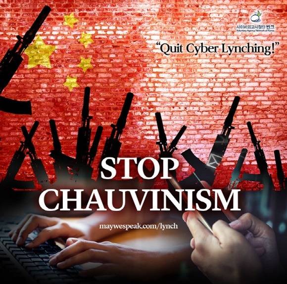 반크가 중국 누리꾼들에게 사이버 테러를 당한 이효리를 보호하기 위해 포스터를 제작했다. 그들은 세를 과시하는 패권주의적 태도라며 중국을 비난했다. /반크 SNS 캡처