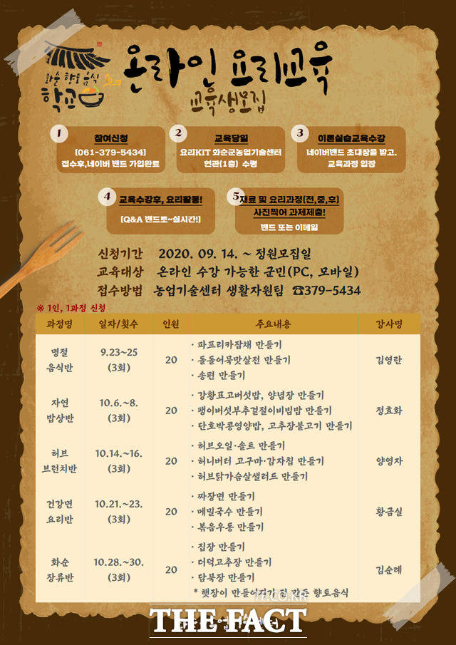 화순향토음식학교 온라인 요리교육생 모집 포스터./ 화순군 제공
