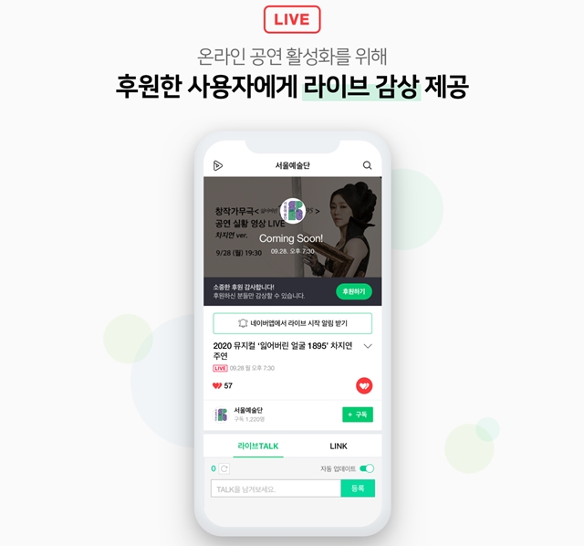 네이버가 네이버TV에 라이브 감상 후원 리워드 기능을 적용한다. /네이버 제공