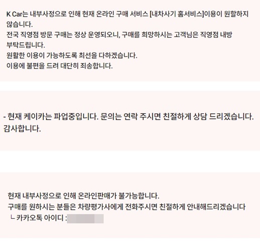 일부 케이카 직원들은 인터넷 판매 서비스인 내차사기 홈서비스 운영을 중단하고 고객에게 전화상담이나 매장 방문을 요구하고 있다. /케이카 홈페이지