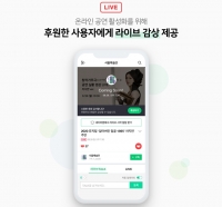  네이버, 네이버TV에 '라이브 감상' 후원 리워드 기능 적용